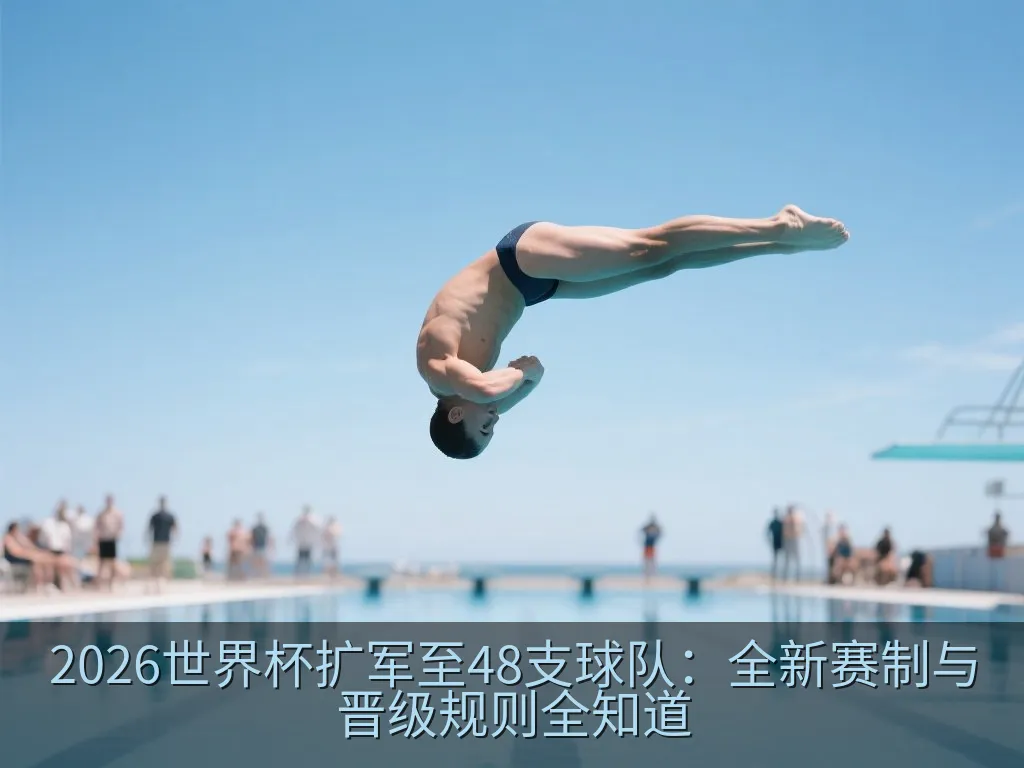 2026世界杯扩军至48支球队：全新赛制与晋级规则全知道